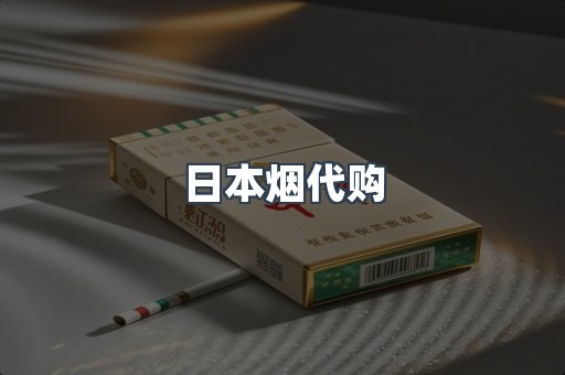 日本香烟系列