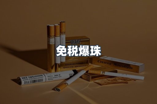 免税香烟